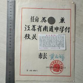 南通第一中学副校长任命书   市长黄云祥
