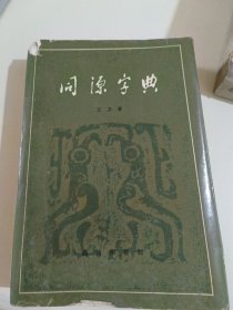 同源字典