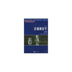 二手控制测量学(上册)(第三版)孔祥元武汉大学出版社2006-11-019787307052512