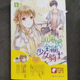 意林：轻小说非非工作室灵气少女系列6--加油吧，全能少女骑士