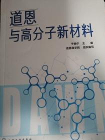 道恩与高分子新材料【小16开 2019年一印】