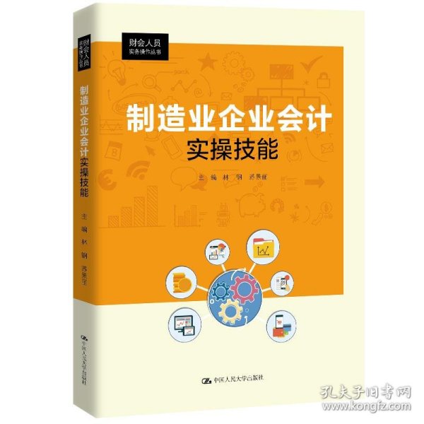 制造业企业会计实操技能（财会人员实务操作丛书）