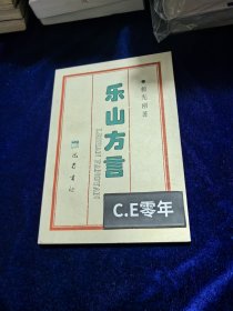 乐山方言-015