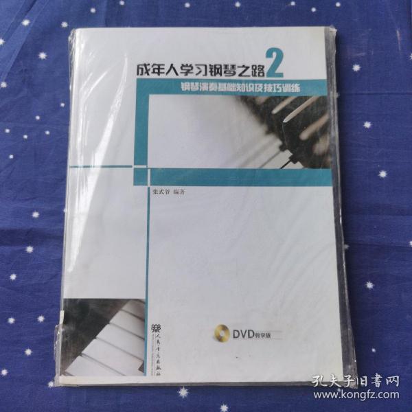 成年人学习钢琴之路2：钢琴演奏基础知识及技巧训练