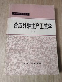 合成纤维生产工艺学 中册