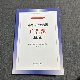 中华人民共和国广告法释义