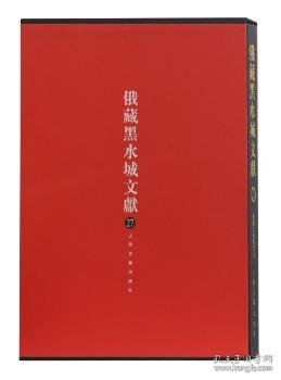 俄藏黑水城文献(27)-西夏文佛教部分