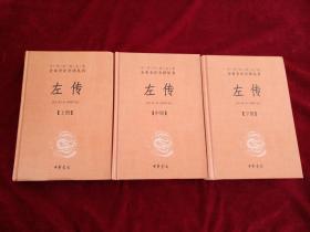 【7架5排】     中华经典名著全本全注全译丛书     左传（全三册）   书品如图