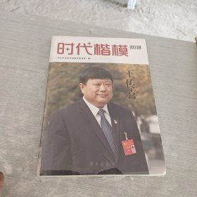 时代楷模 2018