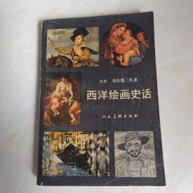 西洋绘画史话