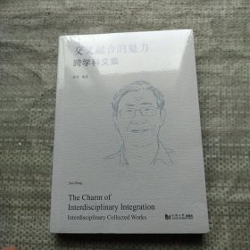交叉融合的魅力，跨学科文集