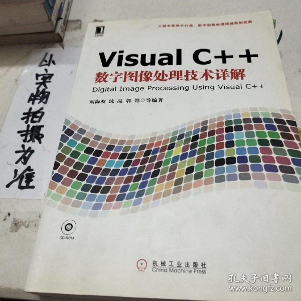 Visual C++数字图像处理技术详解