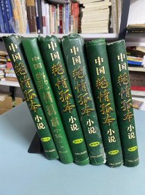 中国艳情孤本小说 全六册
