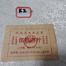 阳城县民用炭票1张，厚纸品好