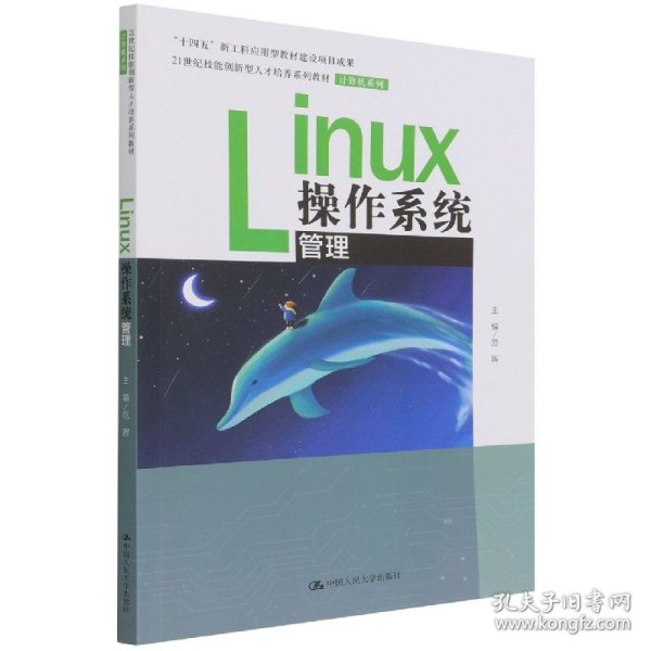 Linux操作系统管理（）