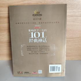 影响孩子一生的101个经典神话：红宝石卷（珍藏版）