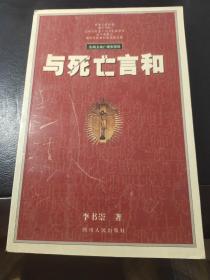 与死亡言和：东西方死亡现象漫谈