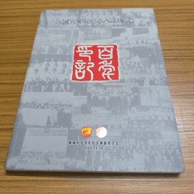 南海中学百年校庆特刊之百年印记——南海中学历届毕业照纪念册