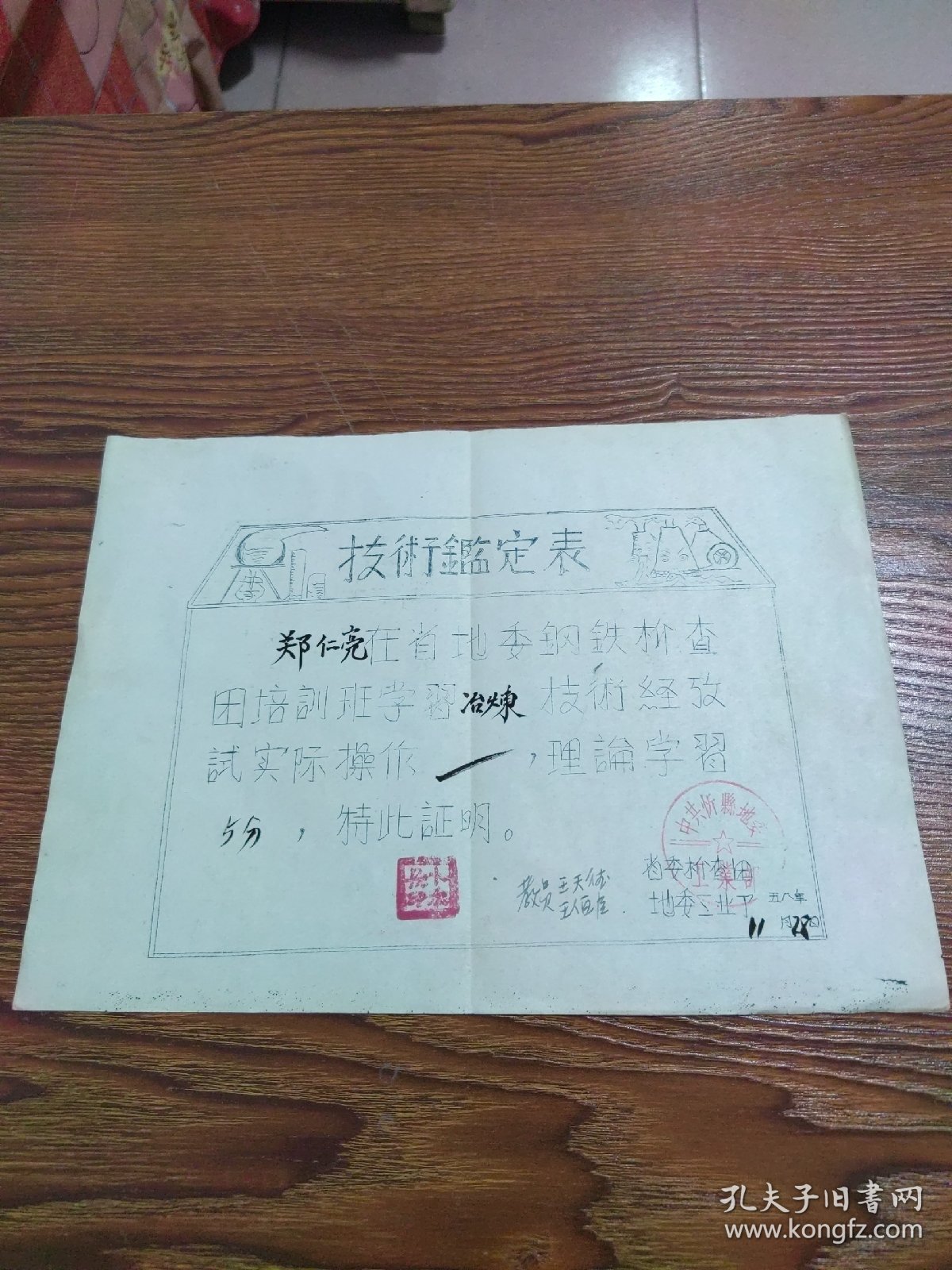 1958年（山西忻县）省地委钢铁检查团冶炼技术鉴定表