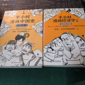 半小时漫画中国史：经济篇1.2两册合售（透过经济看历史，一不小心看透了历史发展的规律！混子哥新作！）