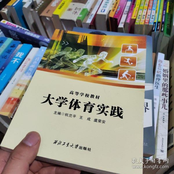 大学体育实践/高等学校教材