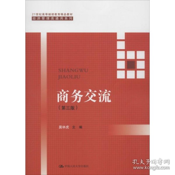 商务交流（第三版）/21世纪高等继续教育精品教材·经济管理类通用系列