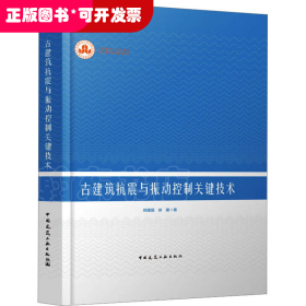 古建筑抗震与振动控制关键技术