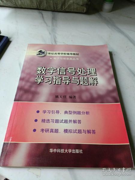 数字信号处理学习指导与题解（第二版）