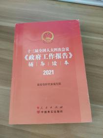 十三届全国人大四次会议《政府工作报告》辅导读本（2021全国两会人大政府工作报告辅导读本）