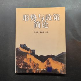 形势与政策简论