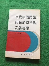 当代中国民族问题的特点和发展规律