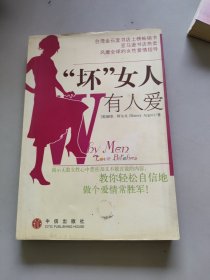 “坏”女人有人爱