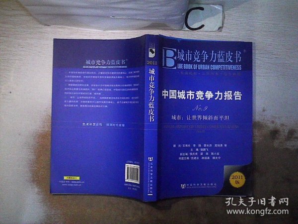 中国城市竞争力报告·城市：让世界倾斜而平坦（NO.9）（2011版）