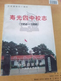 寿光四中校志1958-1998