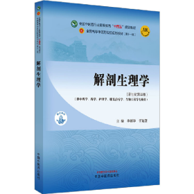 解剖生理学(新世纪第4版)(第11版)9787513281966中国中医药出
