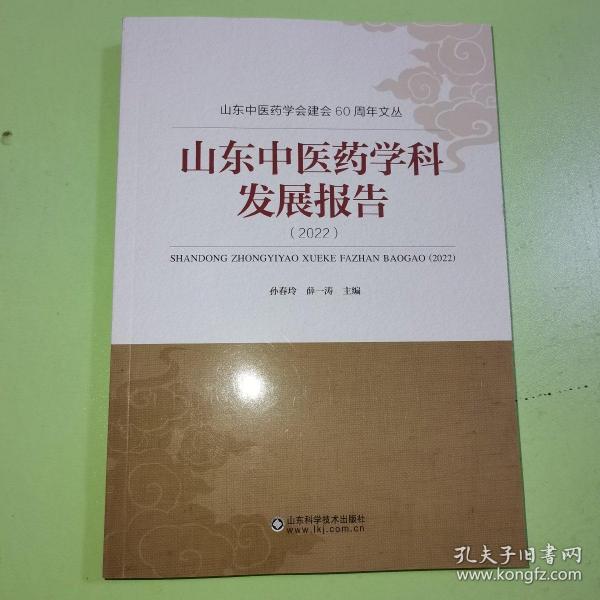 山东中医药学会建会60周年文丛 山东中医药学科发展报告2022