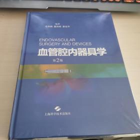 血管腔内器具学 第2版 全新未拆封