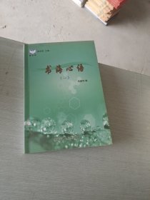星韻集 書海心語(一)