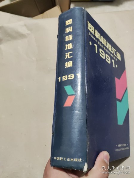 塑料标准汇编.1991