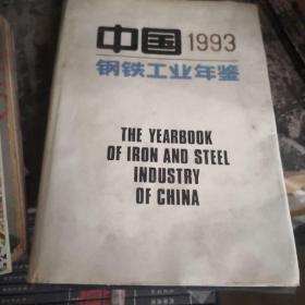 中国钢铁工业年鉴.1993