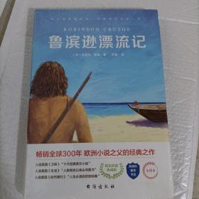 鲁滨逊漂流记：新编小学语文教材六年级下推荐书目，畅销全球300年的经典文学名著，欧洲小说之父的经典之作，精装彩插典藏版，全译本