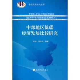 中部发展研究丛书：中部地区低碳经济发展比较研究