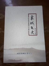 襄城文史第二十二辑 纪念高金城烈士专辑