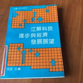 江苏科技进步与经济发展展望