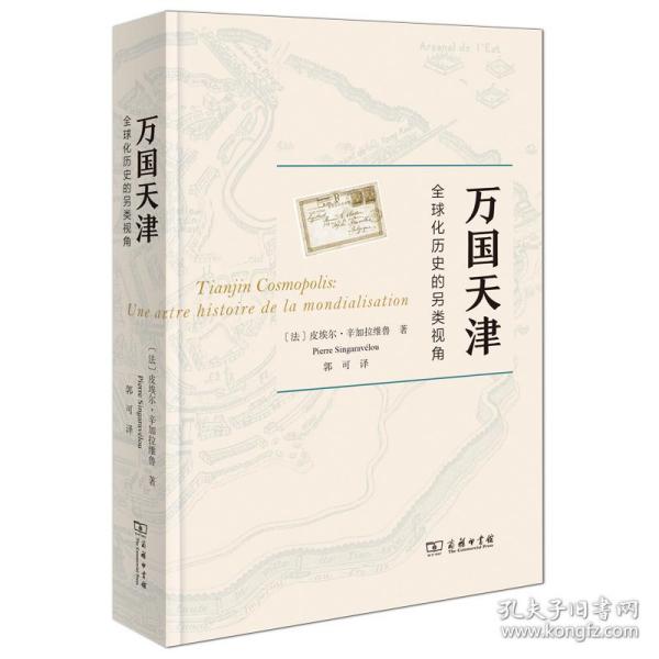 万国天津——全球化历史的另类视角（赠天津城厢保甲地图)