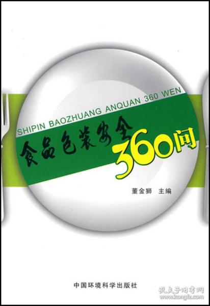 全新正版 食品包装安全360问 董金狮 9787511101594 中国环境科学