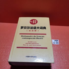 罗贝尔法语大词典（法法版）