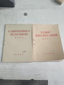 从上海机械学院两条路线的斗争看理工科大学的教育革命 从上海机床厂看培养工程技术人员的道路（合售一版一印）