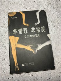 非常罪，非常美：毛尖电影笔记