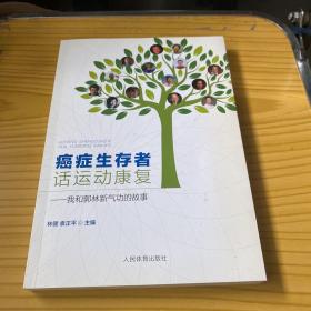 癌症生存者话运动康复